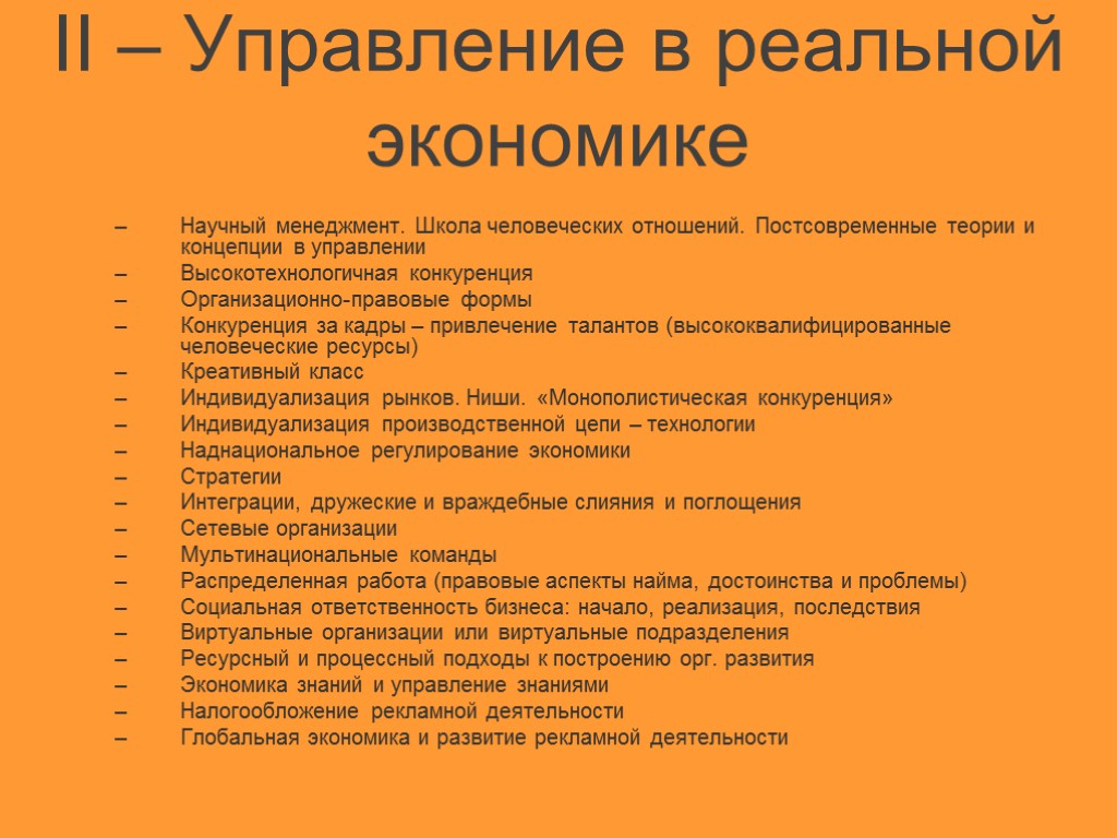 II – Управление в реальной экономике Научный менеджмент. Школа человеческих отношений. Постсовременные теории и